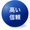 高い信頼性