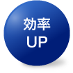 効率UP