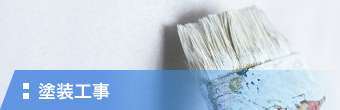 塗装工事