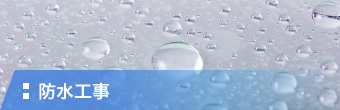 防水工事