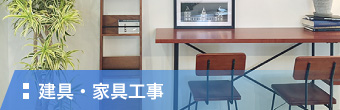 建具・家具工事