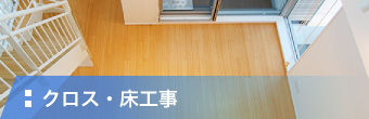 クロス・床工事