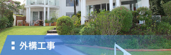 外構工事
