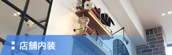 店舗内装