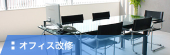 オフィス改修
